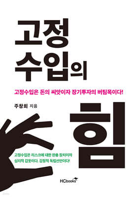고정수입의 힘