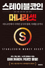 스테이블코인: 머니 리셋 : 비트코인에서 시작된 궁극의 통화, 미래를 삼키다