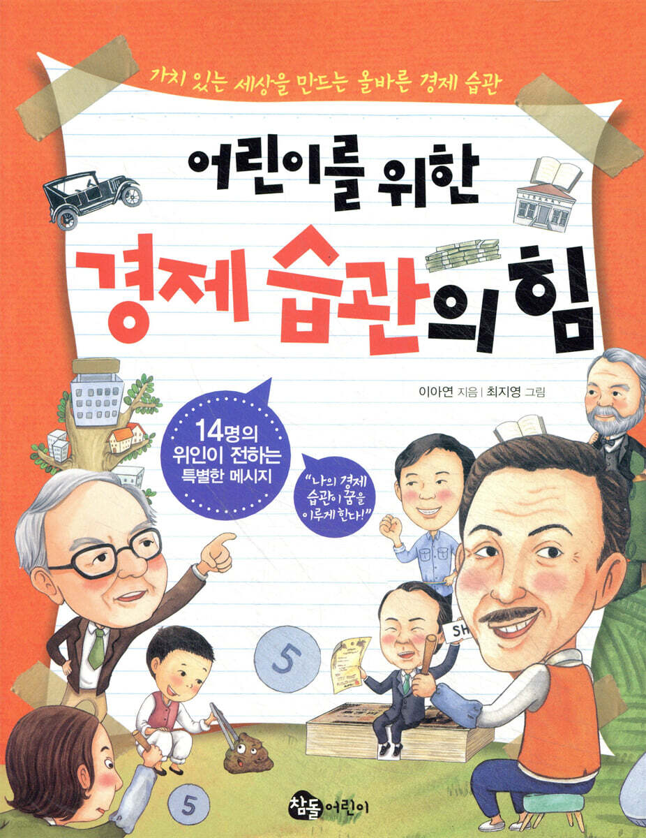 어린이를 위한 경제 습관의 힘