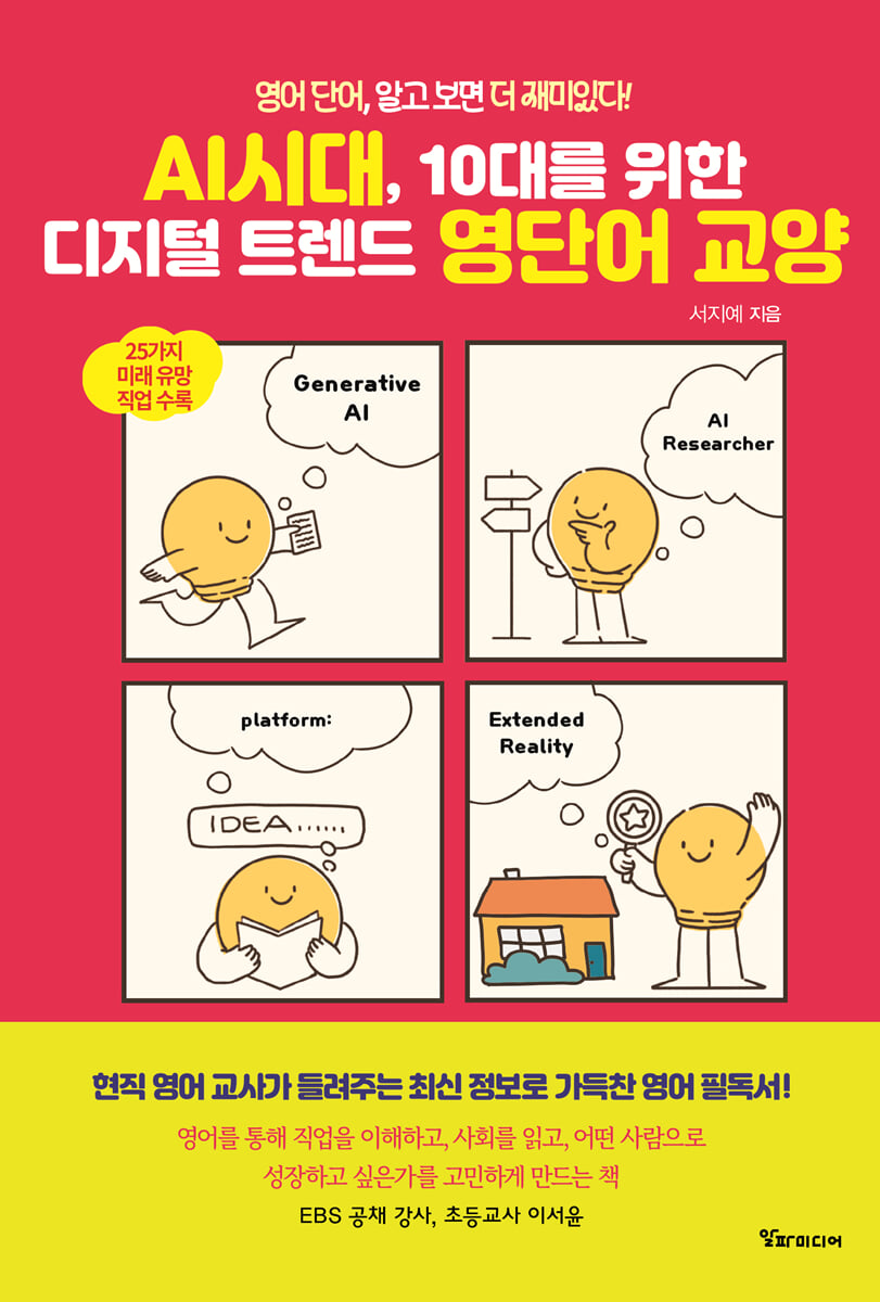 AI시대, 10대를 위한 디지털 트렌드 영단어 교양