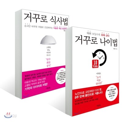 거꾸로 나이법 + 식사법