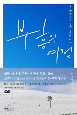 [중고-최상] 부흥의 여정 (특별 영상 DVD 증정)