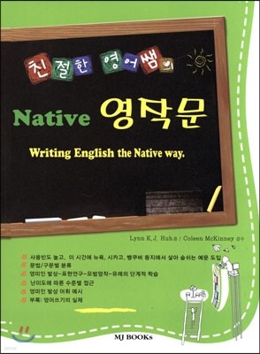 친절한 영어쌤의 Native 영작문