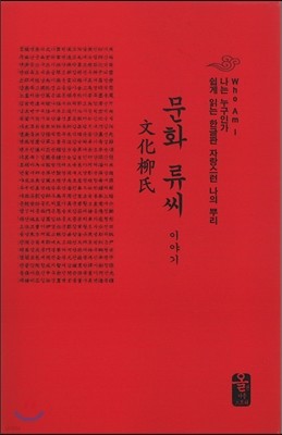 문화 류씨 이야기 (소책자)(빨강)