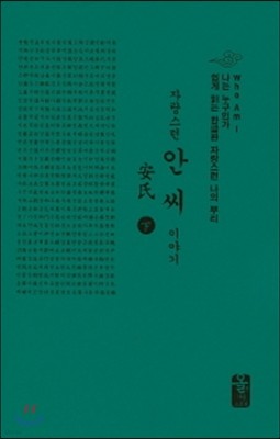 자랑스런 안씨 이야기 下 (소책자)(초록)