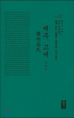 제주 고씨 이야기 (소책자)(초록)