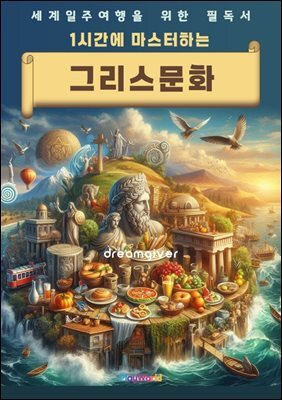 1시간에 마스터하는 그리스 문화