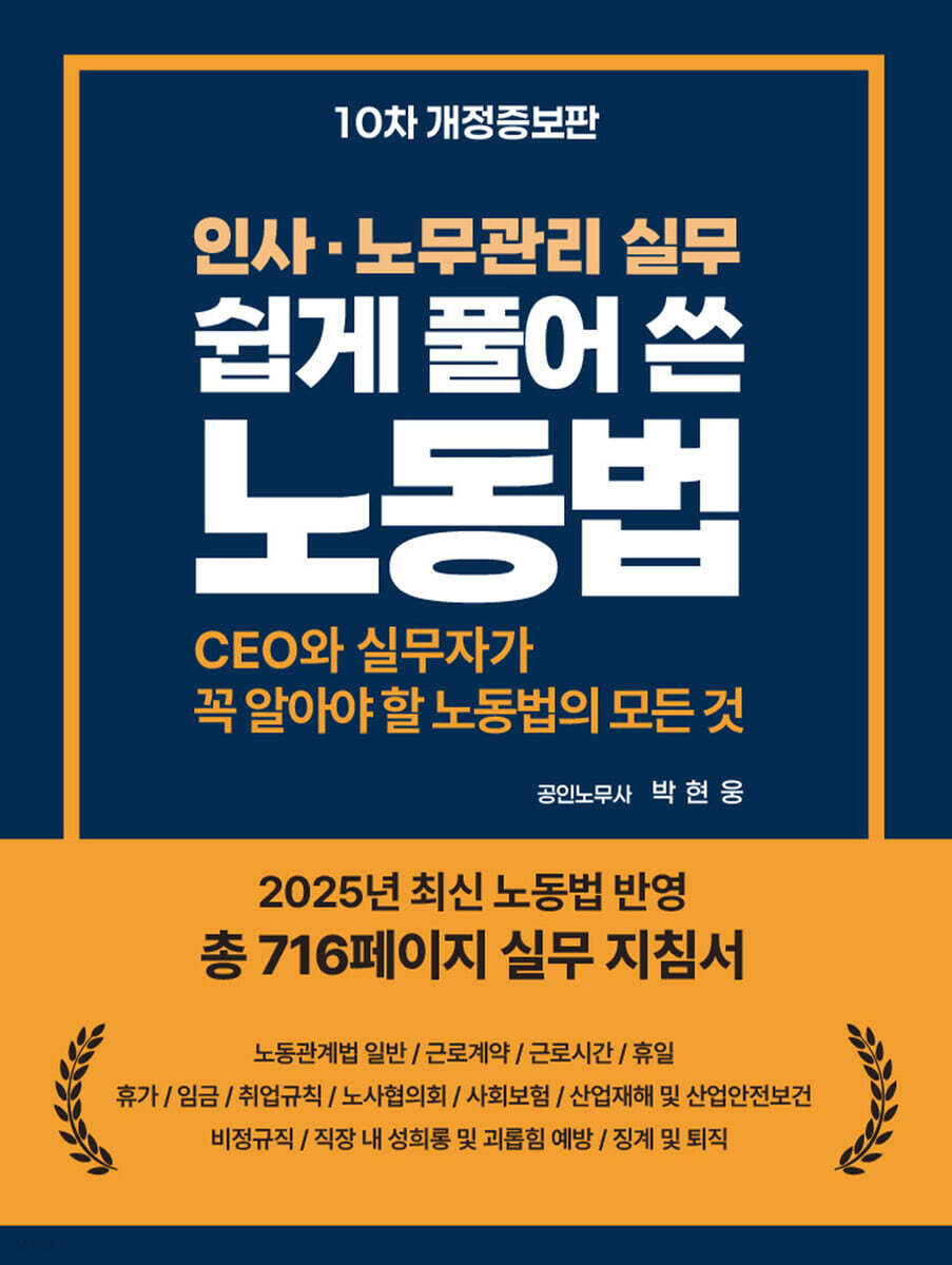 쉽게 풀어 쓴 노동법(10차 개정증보판)