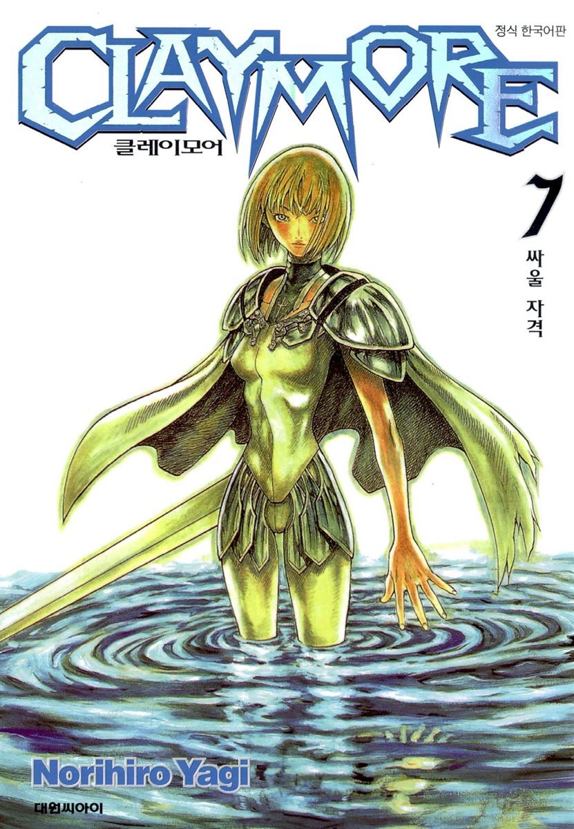 클레이모어 07