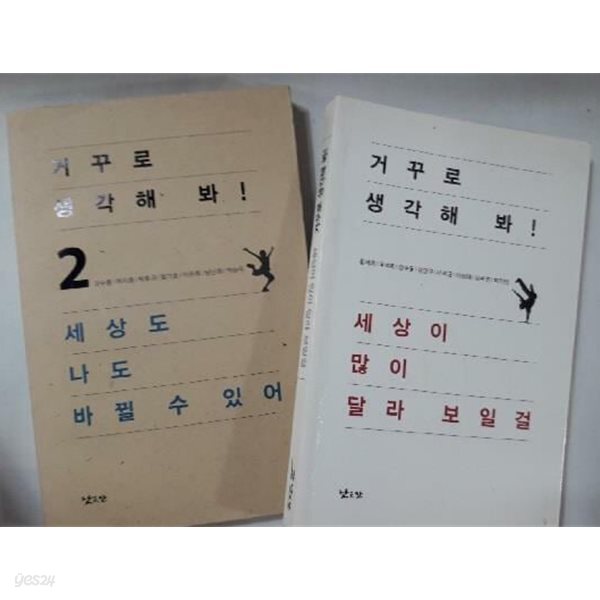 거꾸로 생각해 봐! (1, 2) /(두권/낮은산)
