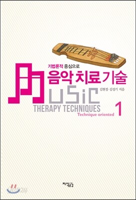 음악치료 기술 １