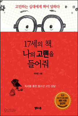17세의 책, 나의 고민을 들어줘