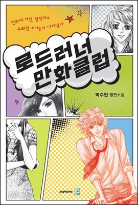 로드러너 만화클럽
