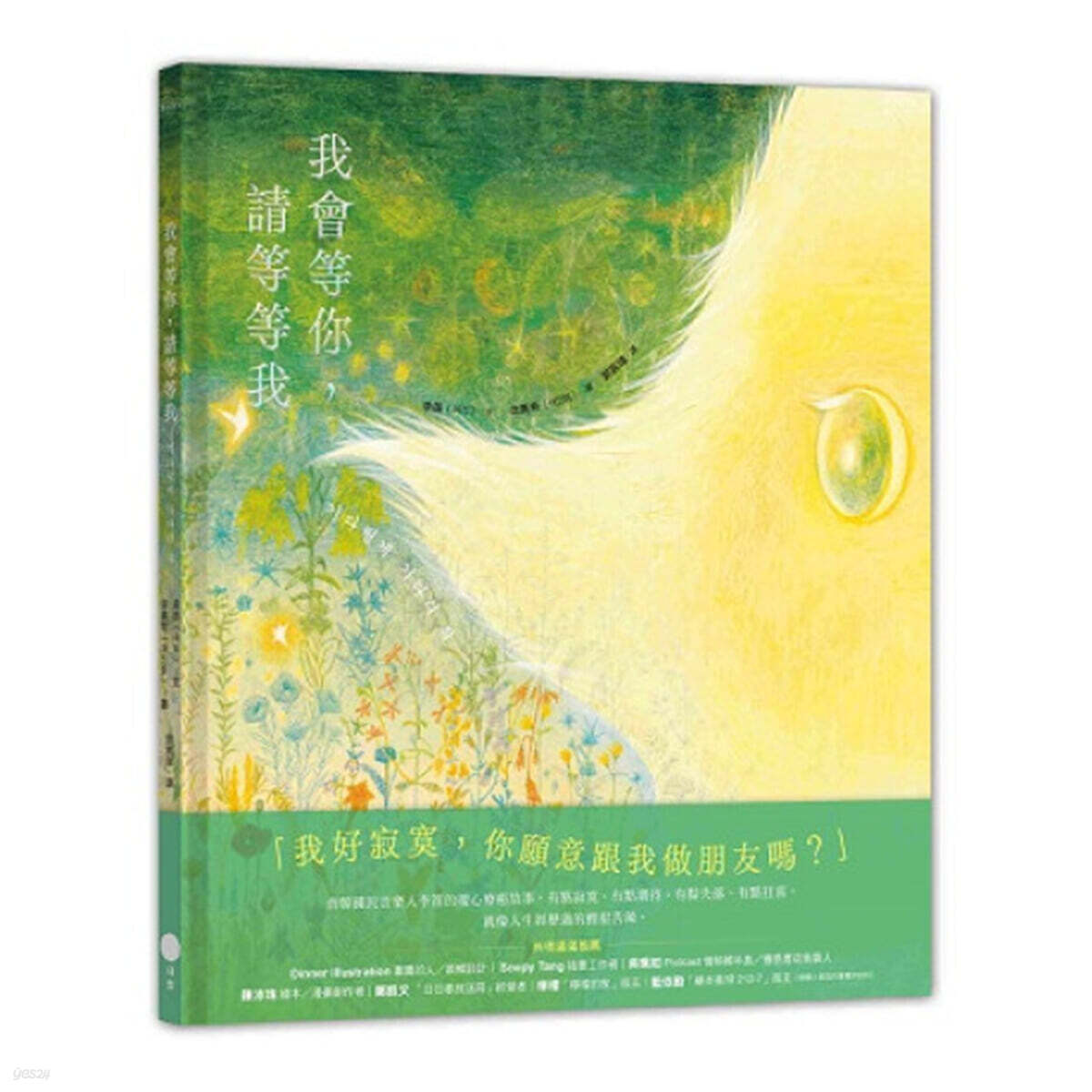 我會等你，請等等我 기다릴게, 기다려 줘 대만판