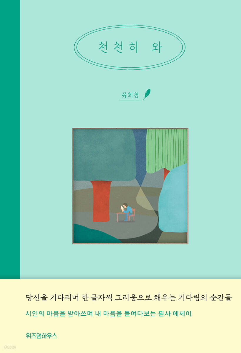 천천히 와