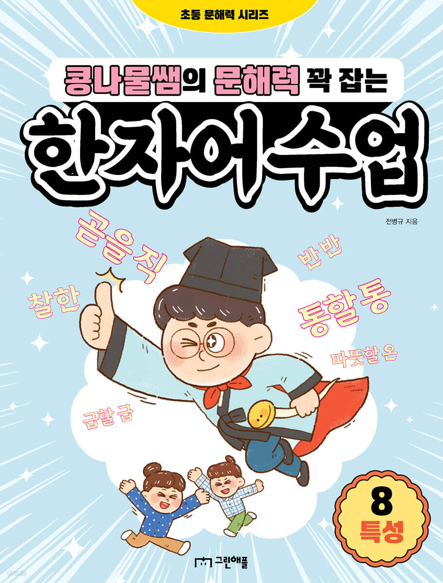 콩나물쌤의 문해력 꽉 잡는 한자어 수업 8 특성