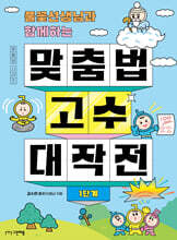 풀꽃선생님과 함께하는 맞춤법 고수 대작전 1단계