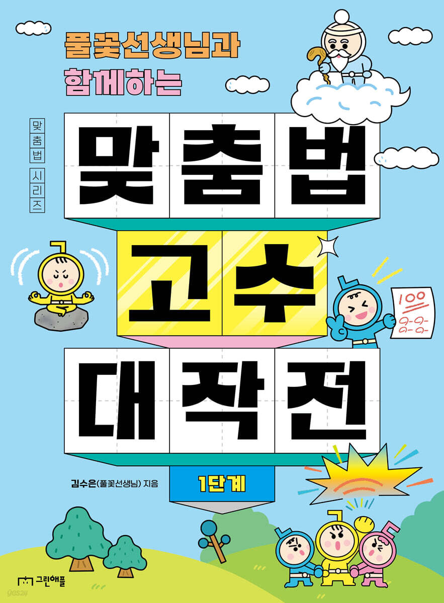풀꽃선생님과 함께하는 맞춤법 고수 대작전 1단계
