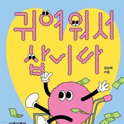 귀여워서 삽니다