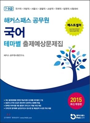 해커스패스 공무원 국어 테마별 출제예상문제집 