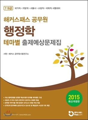 해커스패스 공무원 행정학 테마별 출제예상문제집