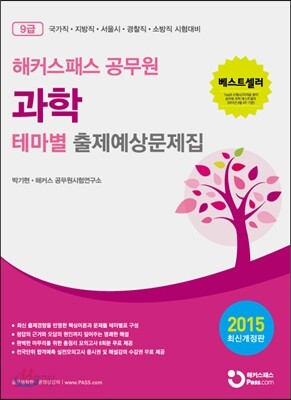 해커스패스 공무원 과학 테마별 출제예상문제집