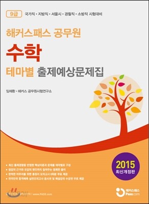 해커스패스 공무원 수학 테마별 출제예상문제집