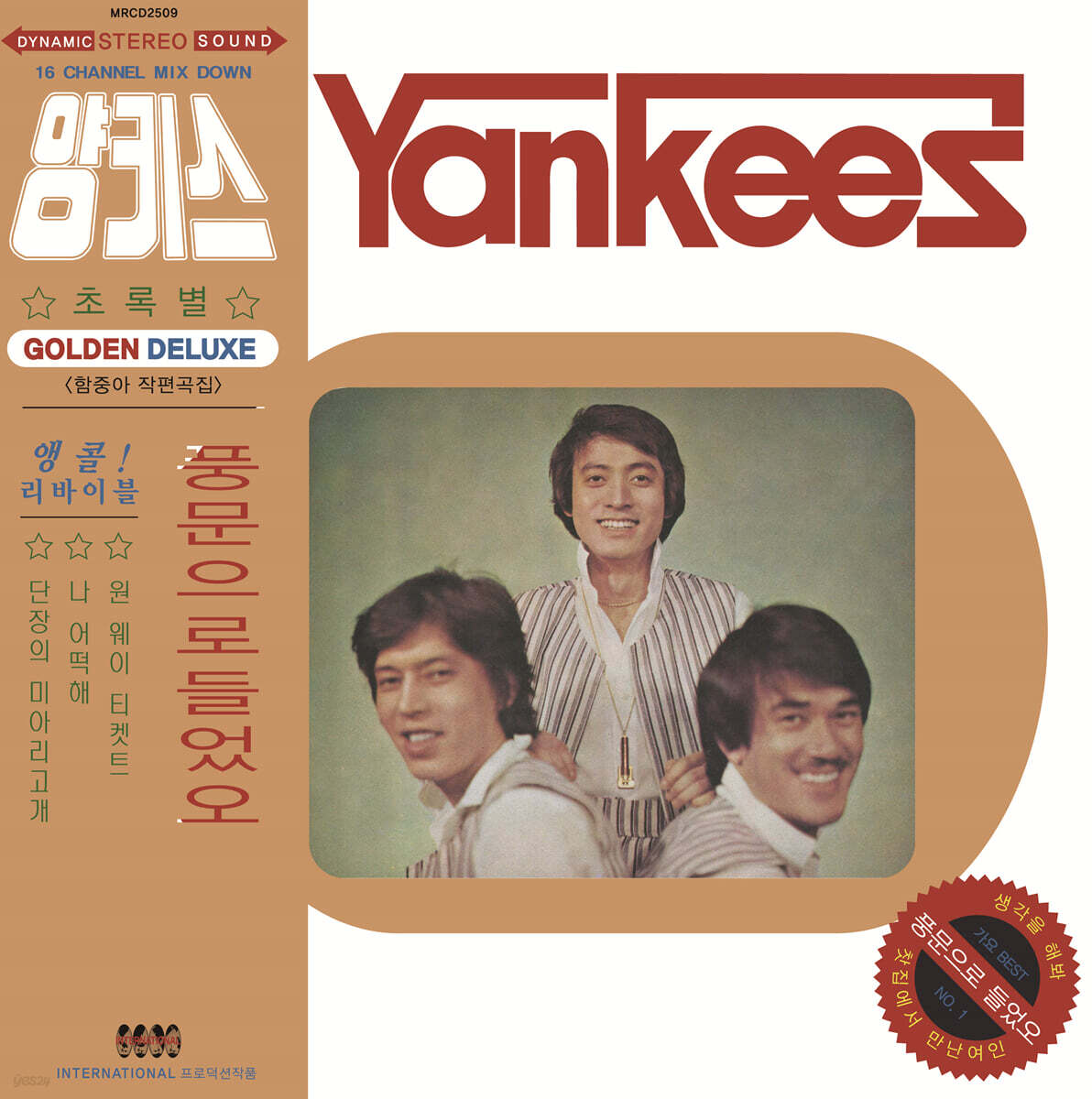 양키스 (함중아와 Yankees) - 풍문으로 들었오 [LP]