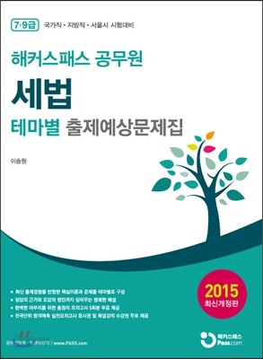 해커스패스 공무원 세법 테마별 출제예상문제집