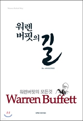 워렌 버핏의 길 Warren Buffett Way