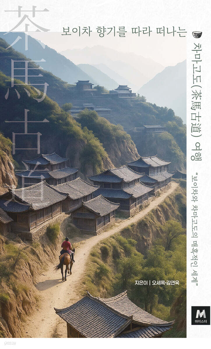 보이차 향기를 따라 떠나는 차마고도(茶馬古道) 여행