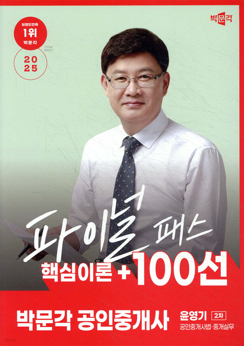 2025 박문각 공인중개사 윤영기 파이널 패스 100선 2차 공인중개사법·중개실무