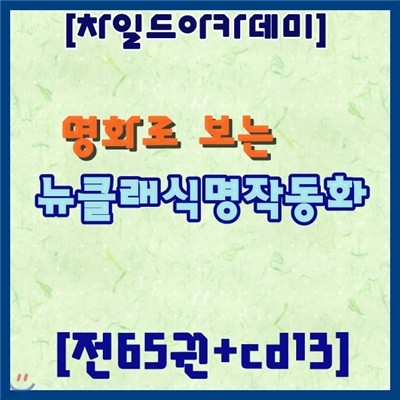 [차일드아카데미] 명화로보는 뉴클래식명작동화[전65권+CD13장] / 신간