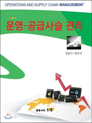 운영·공급사슬 관리