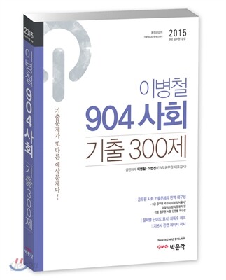 2015 이병철 904 사회 기출 300제