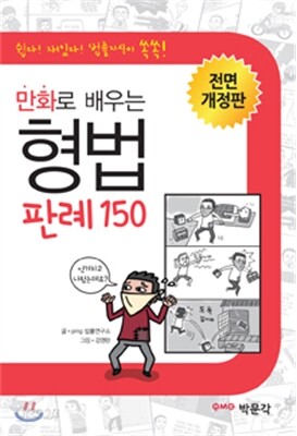 만화로 배우는 형법 판례 150