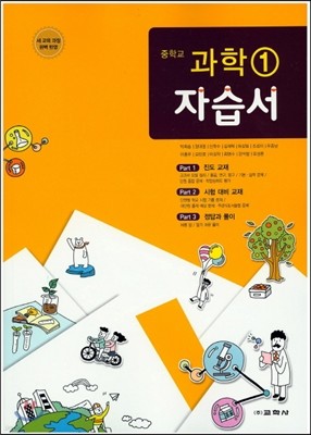 중학교 과학 1 자습서 (2015년)