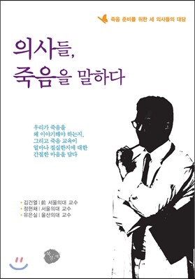 의사들 죽음을 말하다