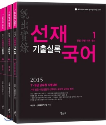 2015 선재국어 기출실록