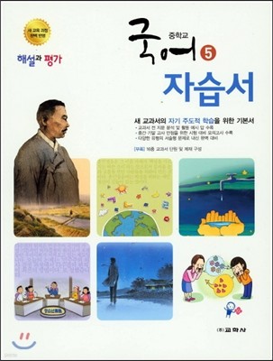 중학교 국어 5 자습서 해설과 평가 (2015년)