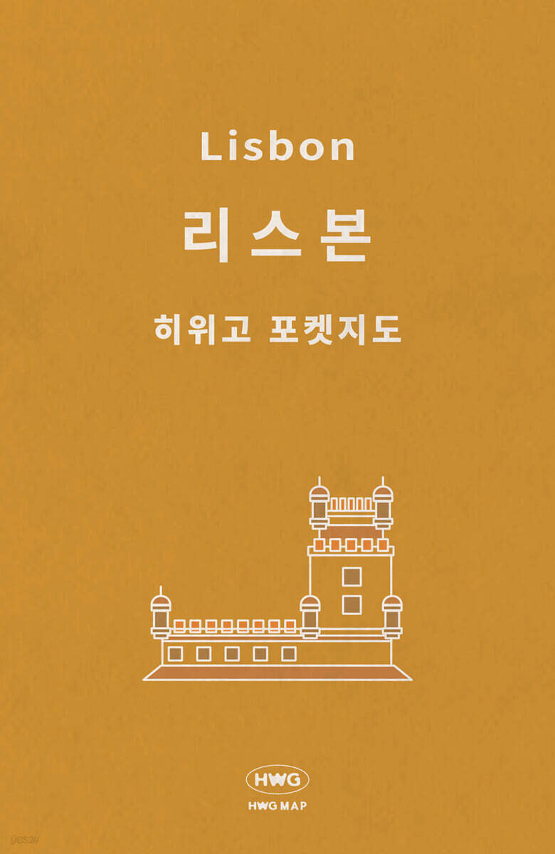 히위고 포켓지도 리스본