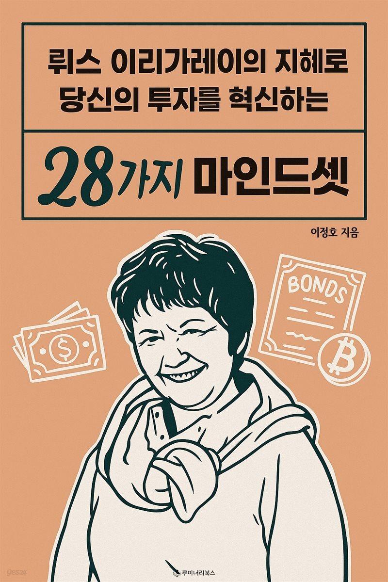뤼스 이리가레이의 지혜로 당신의 투자를 혁신하는 28가지 마인드셋
