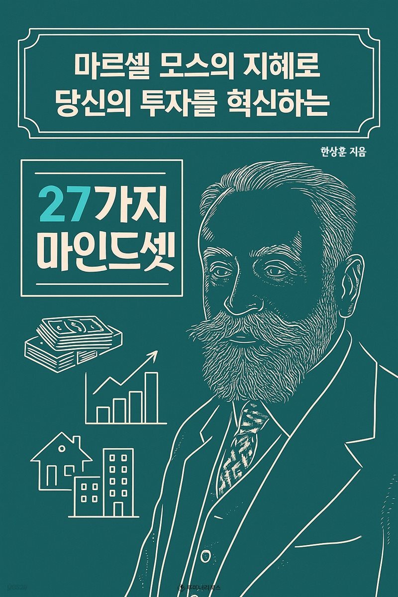 마르셀 모스의 지혜로 당신의 투자를 혁신하는 27가지 마인드셋