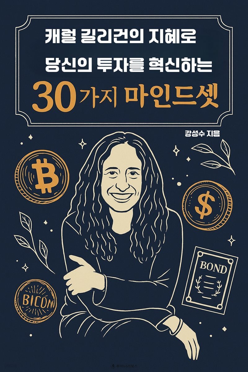 캐럴 길리건의 지혜로 당신의 투자를 혁신하는 30가지 마인드셋