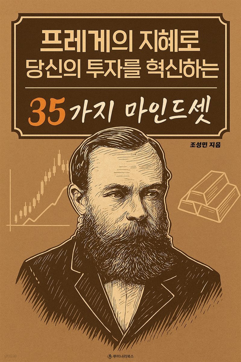 프레게의 지혜로 당신의 투자를 혁신하는 35가지 마인드셋
