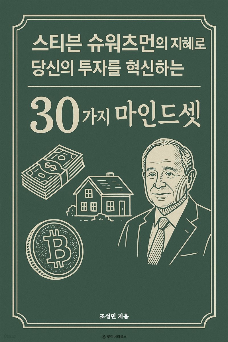 스티븐 슈워츠먼의 지혜로 당신의 투자를 혁신하는 30가지 마인드셋