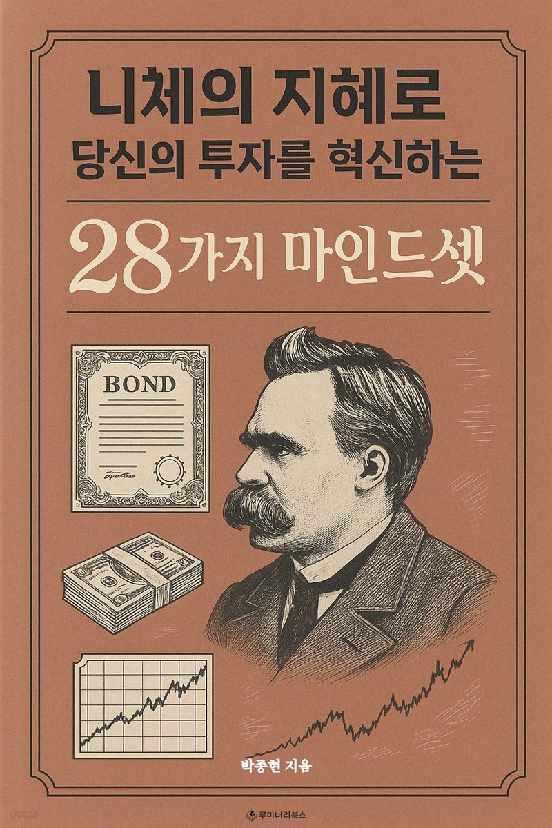 니체의 지혜로 당신의 투자를 혁신하는 28가지 마인드셋
