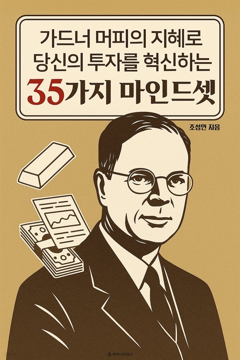 가드너 머피의 지혜로 당신의 투자를 혁신하는 35가지 마인드셋
