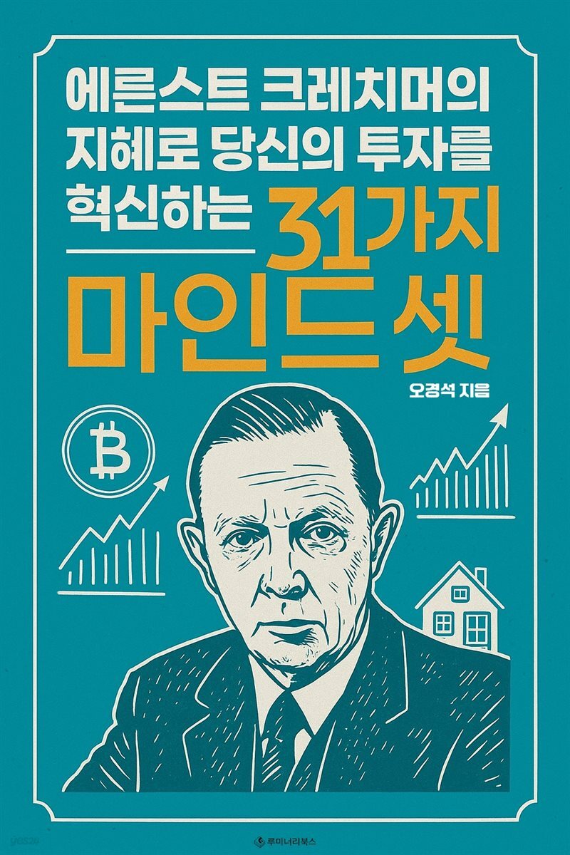 에른스트 크레치머의 지혜로 당신의 투자를 혁신하는 31가지 마인드셋