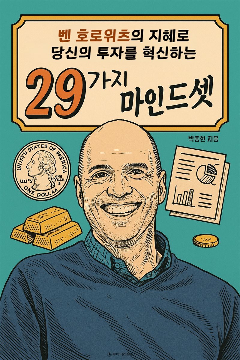 벤 호로위츠의 지혜로 당신의 투자를 혁신하는 29가지 마인드셋